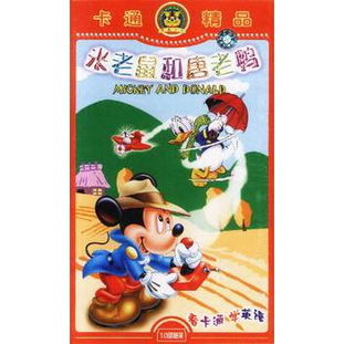 《米老鼠和唐老鴨》10VCD卡通精品 重溫經(jīng)典動(dòng)畫的歡樂時(shí)光